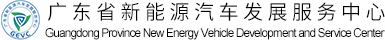 广东省新能源汽车发展服务中心-由百城会新能源汽车产业发展有限公司提供支持